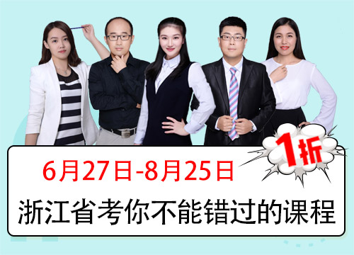 2019浙江省考系统提分班03期001班（24号12:00下线）