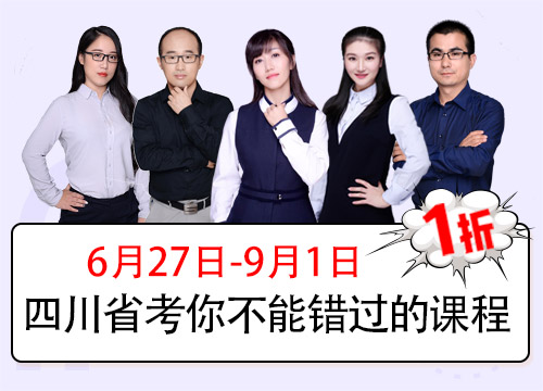 2018下半年四川省考系统提分班03期001班（24号12:00下线）
