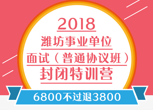 2018潍坊事业单位面试（普通协议班）封闭特训营01班