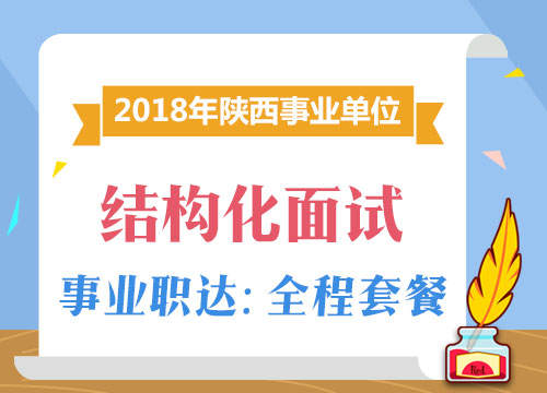 2018年陕西事业单位《结构化面试》全程套餐