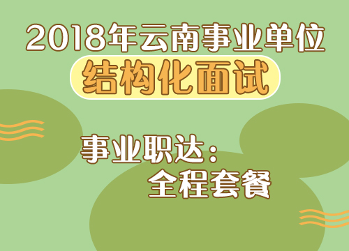 2018年云南事业单位《结构化面试》全程套餐
