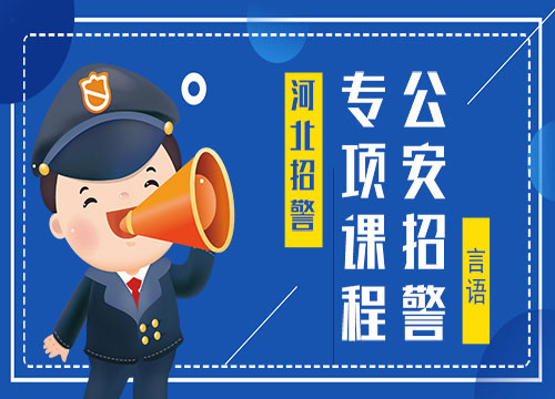 河北公安招警专项课程言语理解与表达