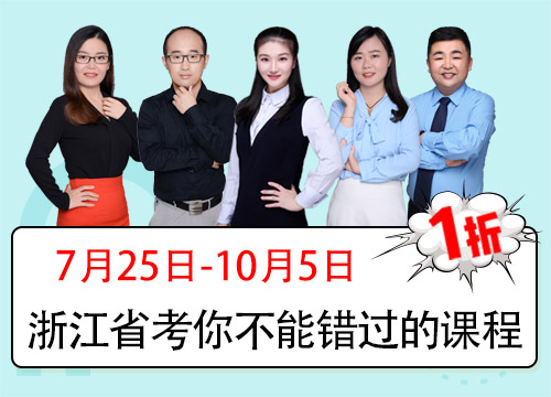 2019浙江省考系统提分班05期002班（22号12点本期下线）