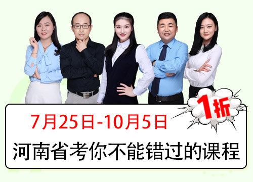 2018河南省考系统提分班05期002班（22号12点本期下线）