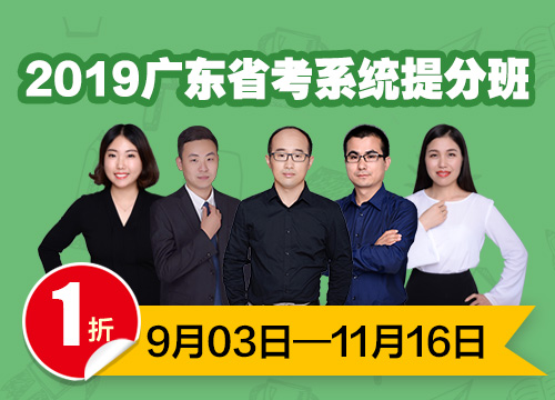 2019广东省考系统提分班（8月29日图书发货）01期011班