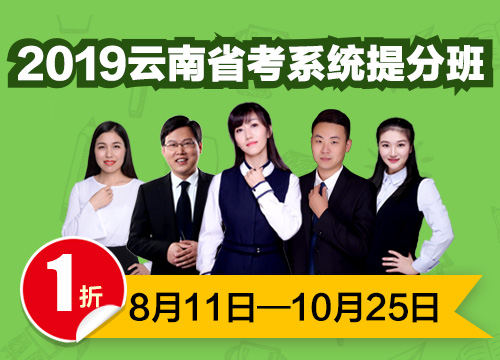 2019云南省考系统提分班02期001班（8月8日12点本期下线）