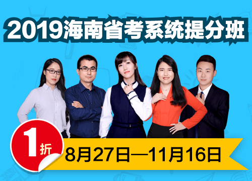 2019海南省考系统提分班03期001班（24号12:00本期下线）