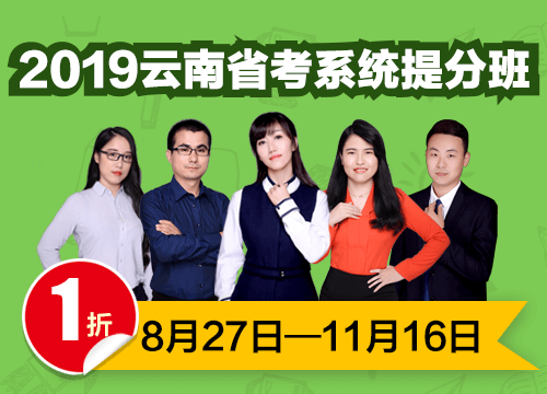 2019云南省考系统提分班03期001班（24号12:00本期下线）