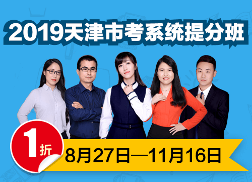 2019天津市考系统提分班03期001班（24号12:00本期下线）