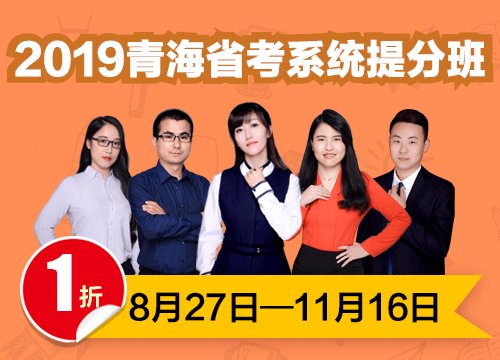 2019青海省考系统提分班03期001班（24号12:00本期下线）