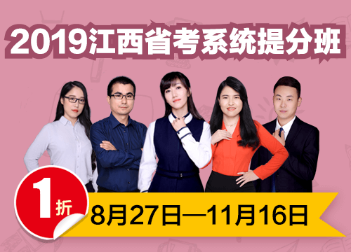 2019江西省考系统提分班03期001班（24号12:00本期下线）