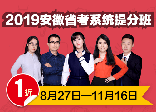 2019安徽省考系统提分班03期001班（24号12:00本期下线）