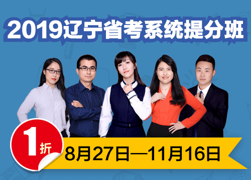 2019辽宁省考系统提分班03期001班（24号12:00本期下线）