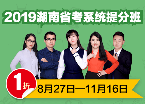 2019湖南省考系统提分班03期001班（24号12:00本期下线）