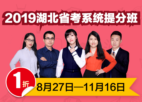 2019湖北省考系统提分班03期001班（24号12:00本期下线）