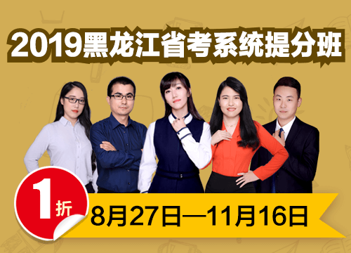 2019黑龙江省考系统提分班03期001班（24号12:00本期下线）