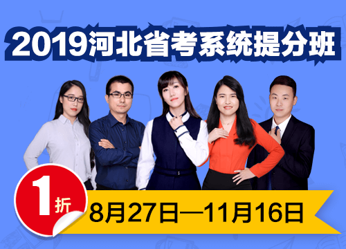 2019河北省考系统提分班03期001班（24号12:00本期下线）