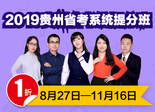 2019贵州省考系统提分班03期001班（24号12:00本期下线）