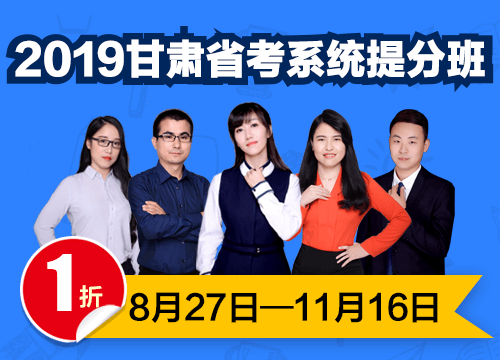 2019甘肃省考系统提分班03期001班（24号12:00本期下线）