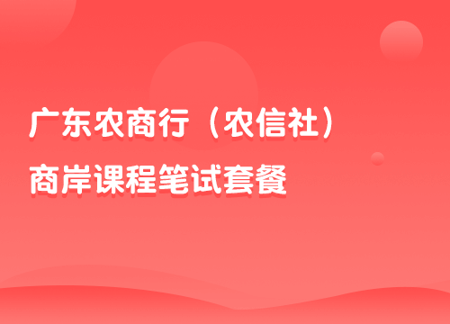 2019年广东农商行（农信社）商岸课程笔试套餐