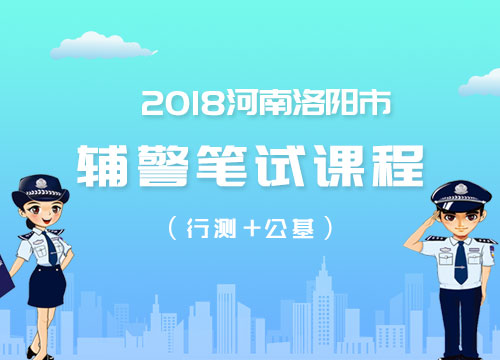 2018河南洛阳市辅警笔试课程（行测+公基）