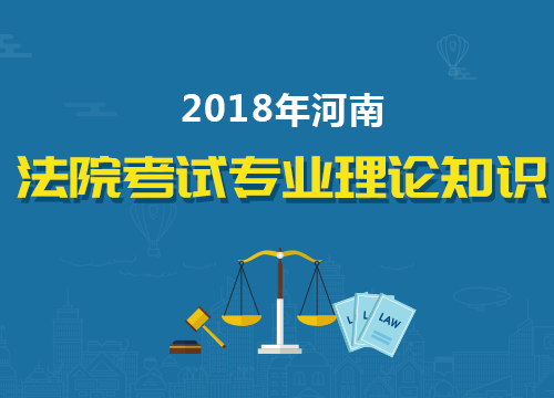 2018年河南省法院招录考试《专业理论知识》系统精讲班
