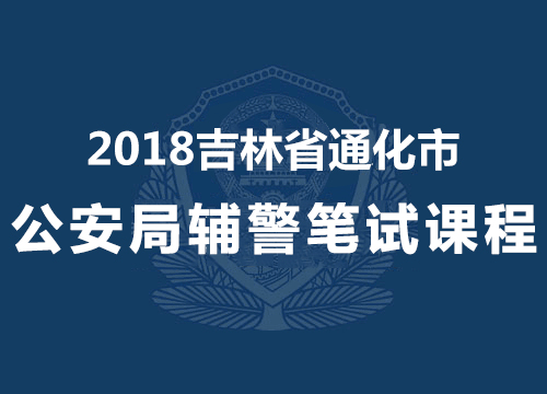 2018吉林省通化市公安辅警（基础知识）