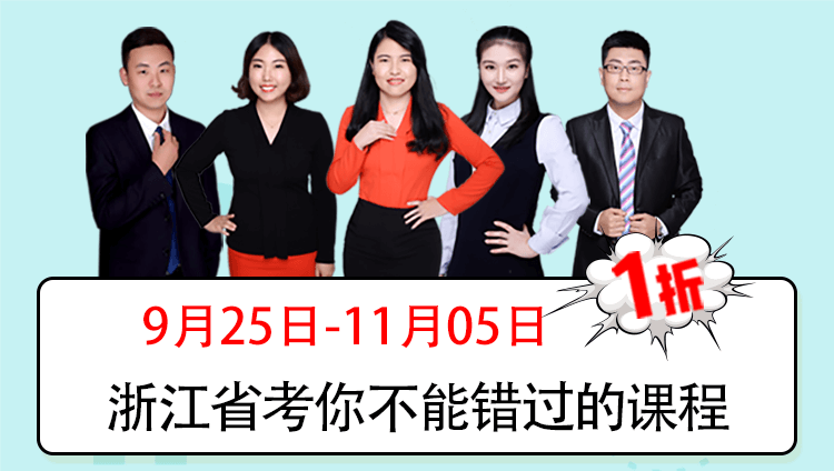 2019浙江省考系统提分班10期001班（22日12:00本期下线）
