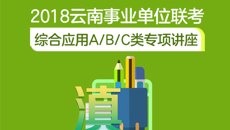 2018云南事业单位联考综合应用A/B/C类专项讲座（1.26-2.1）