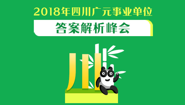 2018年四川广元事业单位答案解析峰会（1.27-1.28）
