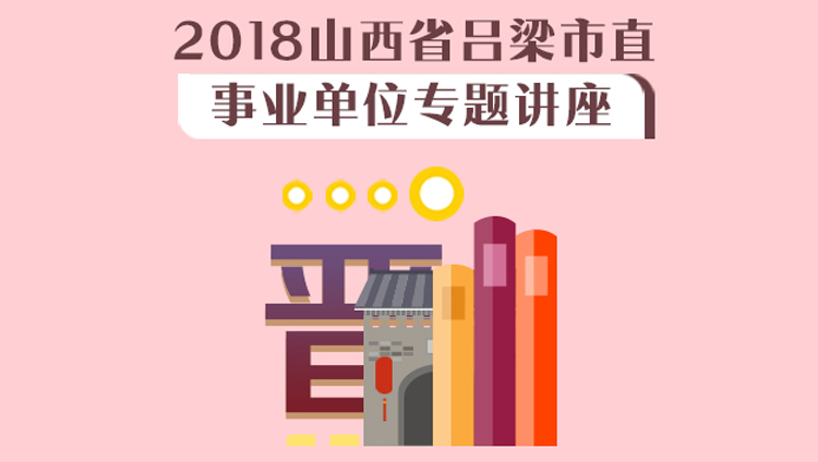 2018山西省吕梁市直事业单位专题讲座（1.13-1.14）