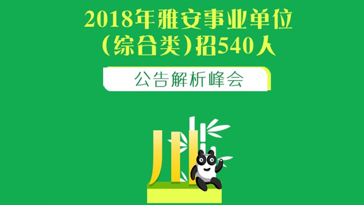 2018四川雅安事业单位招聘公告解读-综合类（2.25-2.25）