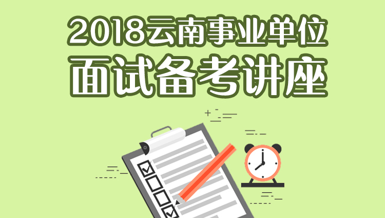 2018云南事业单位面试备考讲座（7.11-7.11）