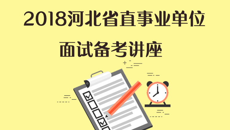 2018河北省直属事业单位面试备考讲座（7.7-7.7）