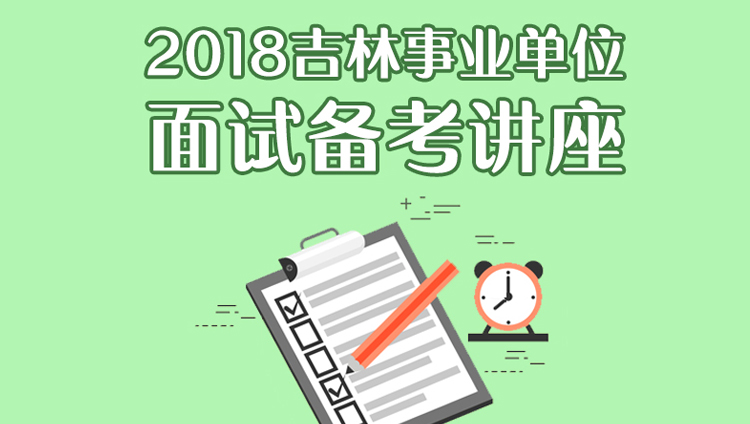 2018吉林事业单位面试备考讲座（6.28-6.28）