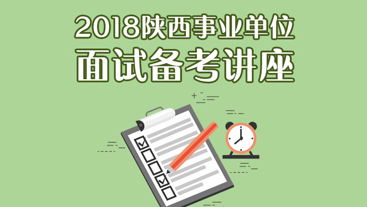 2018陕西事业单位面试备考讲座（6.22-6.22）