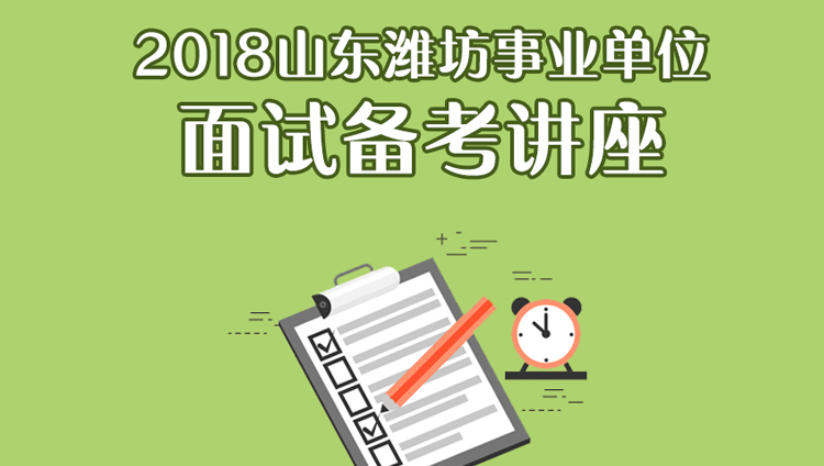 2018山东潍坊事业单位面试备考讲座（6.20-6.20）