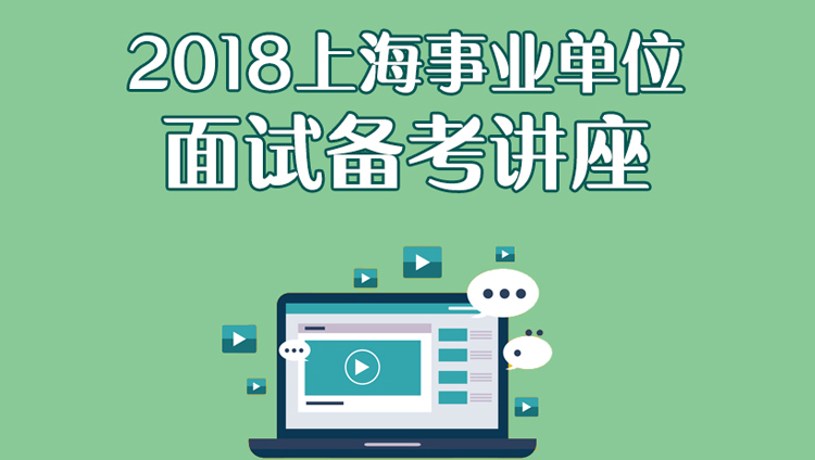 2018上海事业单位面试备考讲座（5.21-5.21）