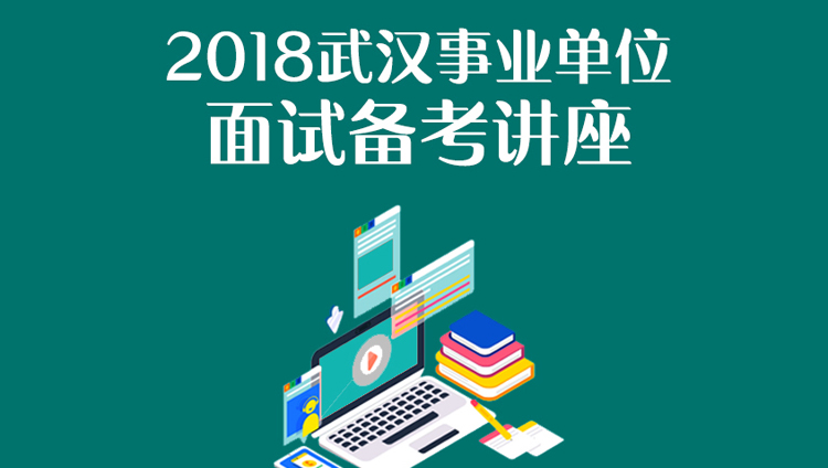 2018武汉事业单位面试备考讲座（4.26-4.26）