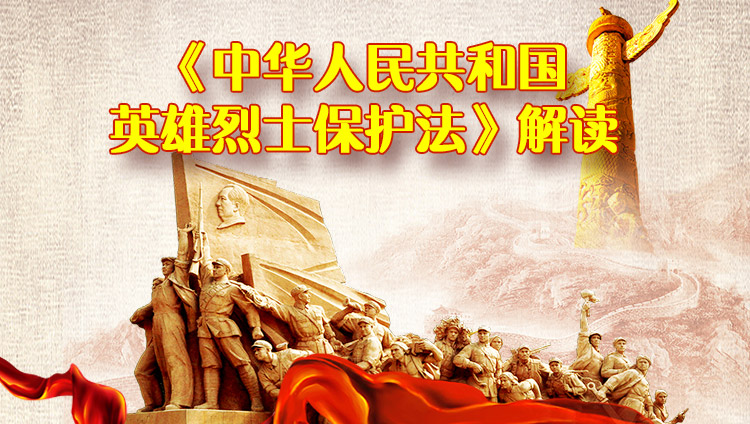 《中华人民共和国英雄烈士保护法》解读（6.2-6.2）