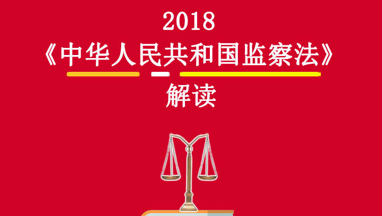 2018《中华人民共和国监察法》解读（3.22—3.22）