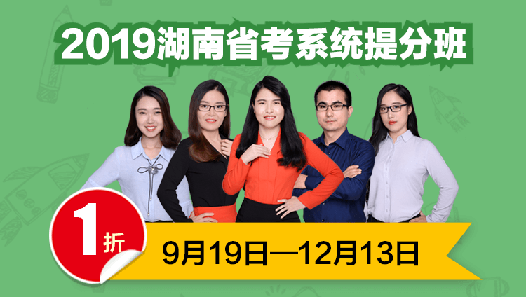 2019湖南省考系统提分班05期001班（16日12点本期下线）