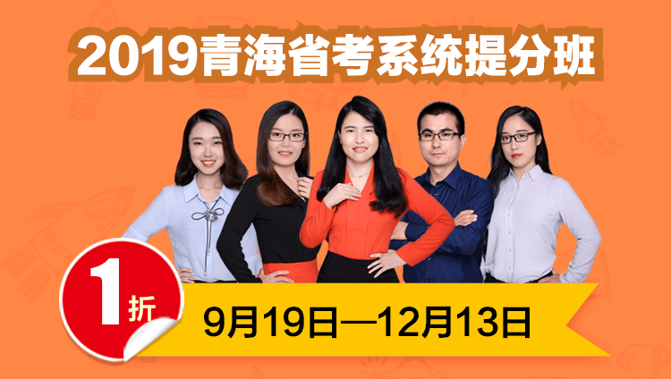 2019青海省考系统提分班05期001班（16日12点本期下线）