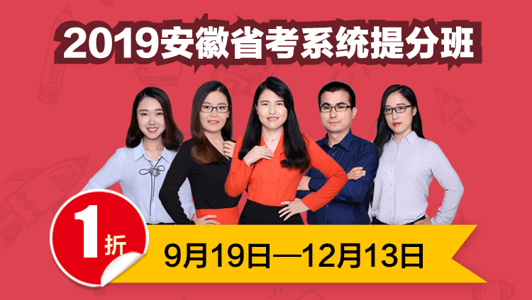 2019安徽省考系统提分班05期001班（16日12点本期下线）