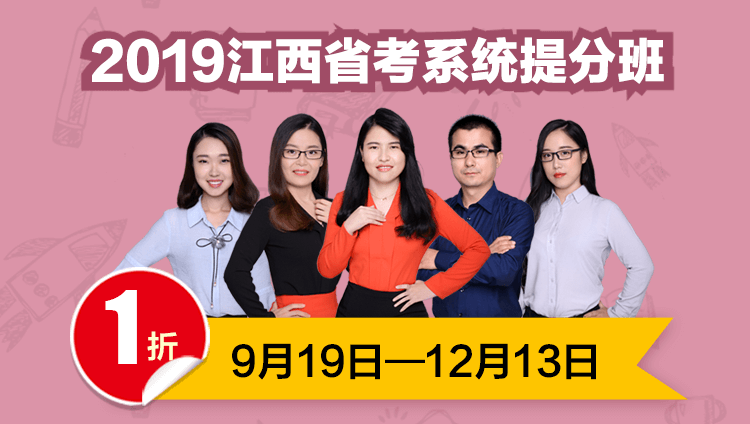 2019江西省考系统提分班05期001班（16日12点本期下线）