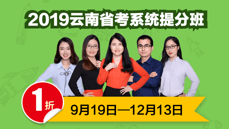 2019云南省考系统提分班05期001班（16日12点本期下线）
