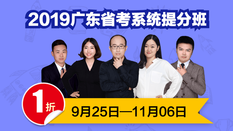 2019广东省考系统提分班02期001班（22日12:00本期下线）