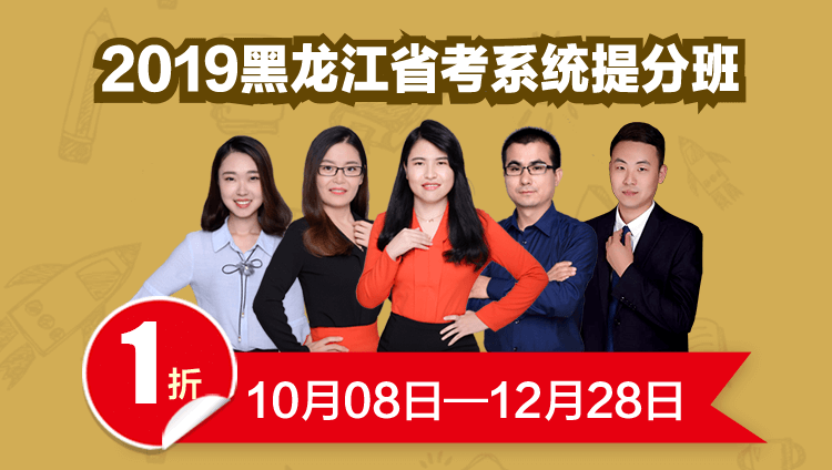 2019黑龙江省考系统提分班06期001班