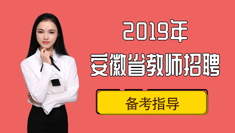 2019年安徽省教师招聘备考指导