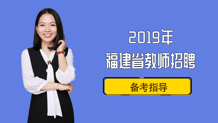 2019年福建省教师招聘备考指导（直播回放）